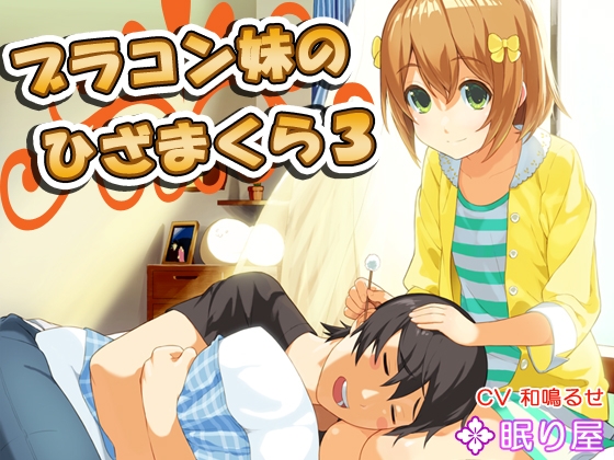 【耳かき】ブラコン妹のひざまくら3【添い寝】 の表紙