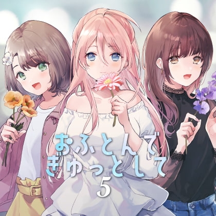 おふとんでぎゅってして5 R18版 の表紙