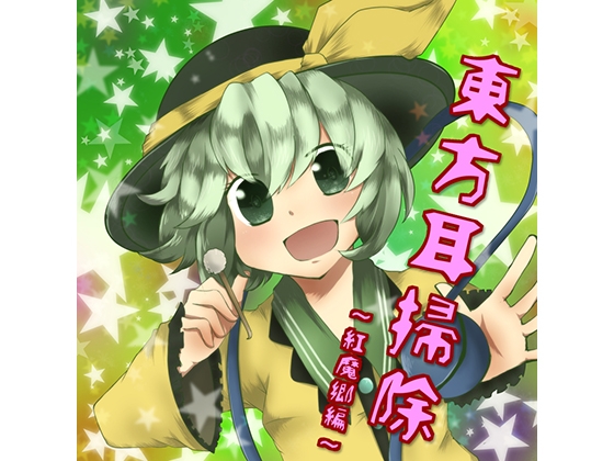 東方耳掃除～紅魔郷～ の表紙