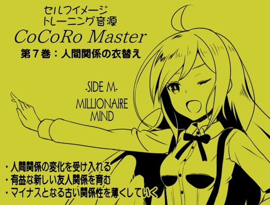 ココロマスターサイドM第7巻:「人間関係の衣替え 」人間関係の変化を受け入れる 「宝条縁のミリオネア・マインド トレーニング」 の表紙