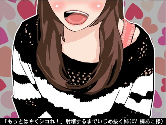 「もっとはやくシコれ!」射精するまでいじめ抜く姉(CV 楠あこ様) の表紙