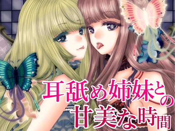 耳舐め姉妹との甘美な時間 の表紙