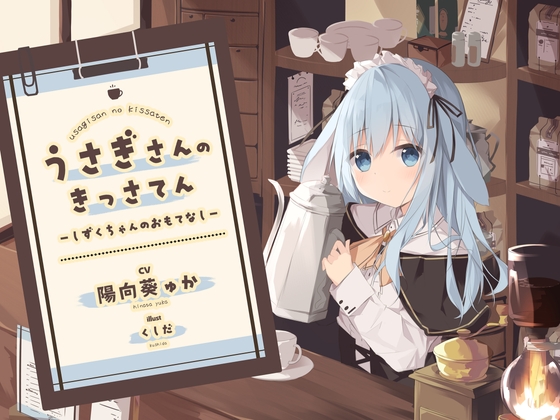 【耳かき】うさぎさんの喫茶店 ～しずくちゃんのおもてなし～ の表紙