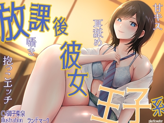 放課後彼女王子系 甘キス 耳舐め 囁き 抱っこエッチ の表紙