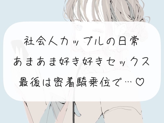 【KU100】社会人カップルの日常あまあま好き好きセックス。最後は密着騎乗位で中出し の表紙