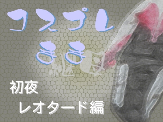 コスプレ継母(まま)・初夜【レオタード編】 の表紙