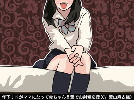 年下JKがママになって赤ちゃん言葉でお射精応援(CV 葉山麻衣様) の表紙