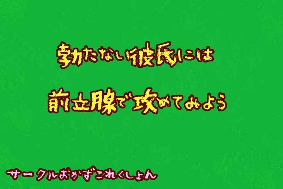 勃たない彼氏には前立腺で攻めてみよう の表紙