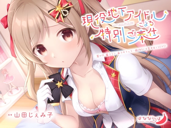 現役地下アイドルによるえちえちな特別ご奉仕【KU100/バイノーラル】 の表紙