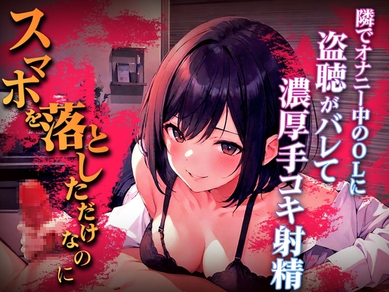 終電逃した淫乱OLの超エロ言葉責め手コキ...「オナニー盗聴中のスマホを落として人生終わったと思ったのに」エロハプニング第1弾【漫画喫茶の個室】 の表紙