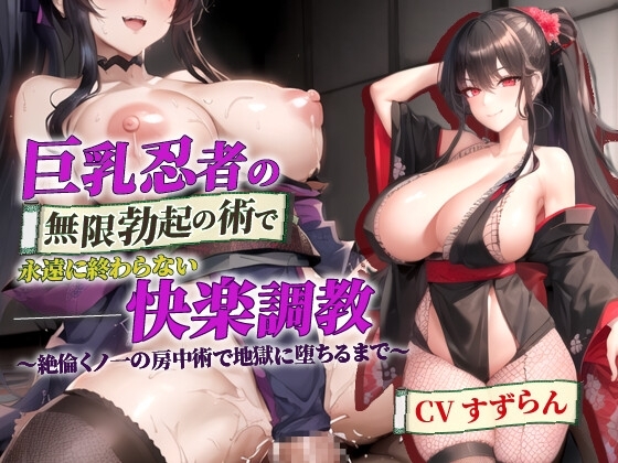 巨乳忍者の無限勃起の術で永遠に終わらない快楽調教～絶倫くノ一の房中術で地獄に堕ちるまで～【抱き枕推奨/ファンタジー/逆レ○プ】 の表紙