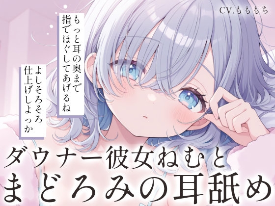 【耳舐め・マッサージASMR】ダウナー彼女ねむと、まどろみオイルマッサージ の表紙