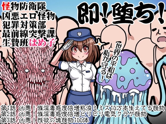 怪物防衛隊 凶悪エロ怪物犯罪対策部最前線突撃課生贄班はめ子 の表紙