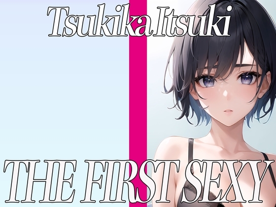 ✨ボーイッシュで可愛い女の子がペロペロローターでクリイキしまくり✨ THE FIRST SEXY✨月桂樹✨ の表紙