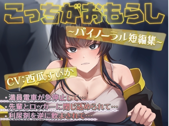 こっちがおもらし 〜バイノーラル短編集〜 (おしっこ我慢/お漏らし) の表紙