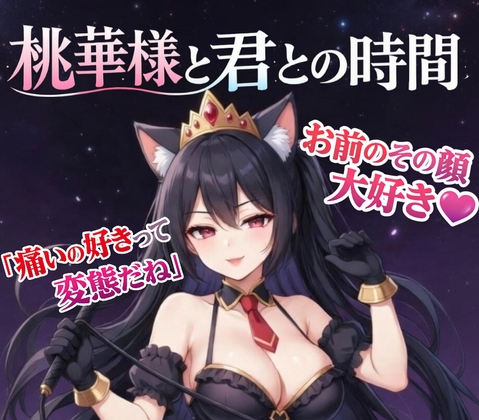 【愛ある罵倒】女王様の焦らし命令～痛いの好きな変態でしょ?～ の表紙