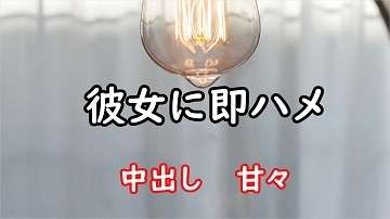 彼女に即ハメ の表紙