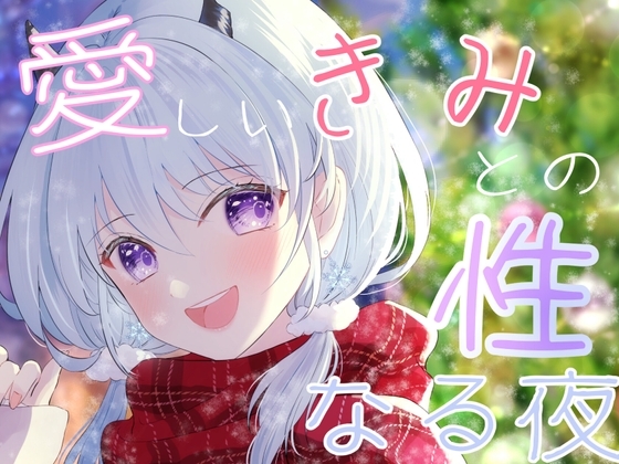 【クリスマス】性なる夜にきみとずっと一緒・デートからのエッチ【天水ライラ】 の表紙
