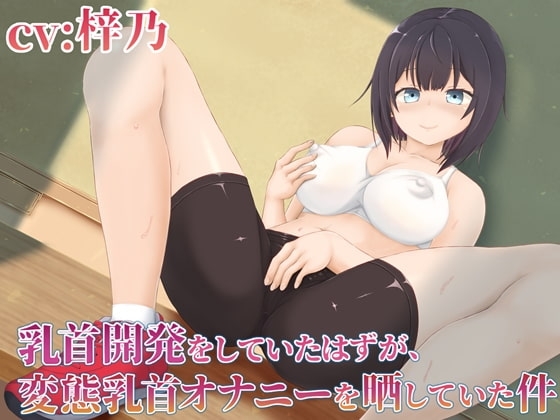 乳首開発をしていたはずが、変態乳首オナニーを晒していた件 の表紙