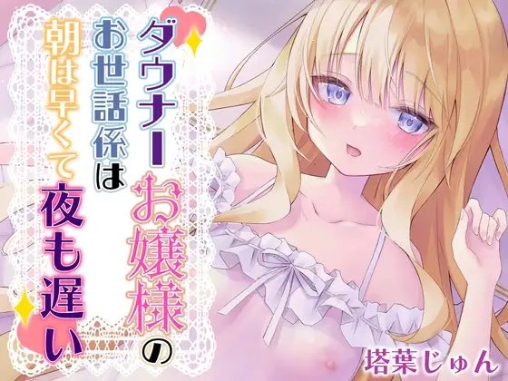 ダウナーお嬢様のお世話係は朝は早くて夜も遅い【バイノーラル】 の表紙