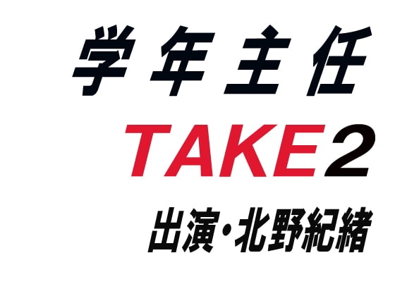 学年主任TAKE2 の表紙