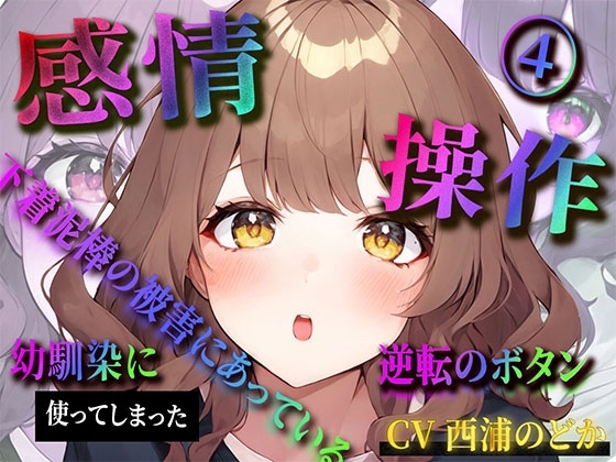 【感情操作(4)】下着泥棒の被害にあっている幼馴染に使ってしまった逆転のボタン の表紙