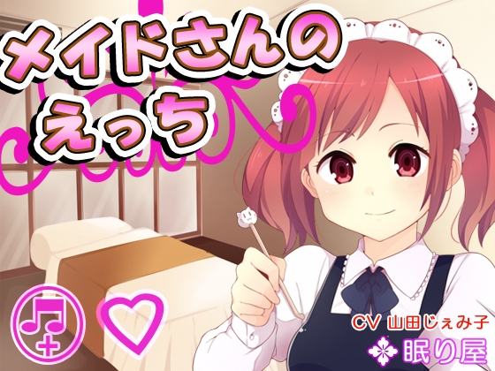 メイドさんのえっち の表紙