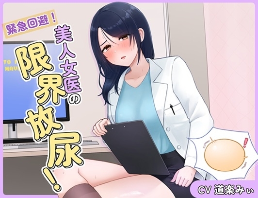 緊急回避！美人女医の限界放尿！ の表紙