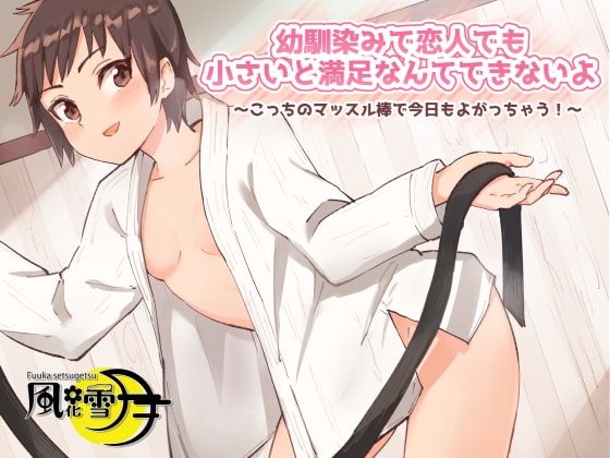 幼馴染みで恋人でも小さくいと満足なんてできないよ ～こっちのマッスル棒で今日もよがっちゃう!～ の表紙