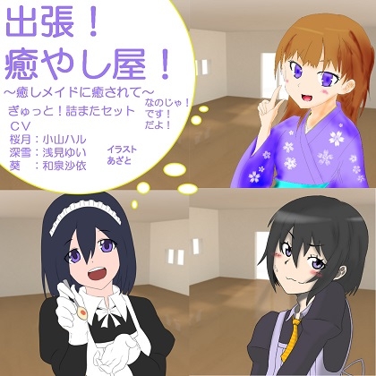 出張!癒し屋!‐癒しメイドに癒されて‐深雪、葵、桜月ぎゅっと詰まったセット! の表紙