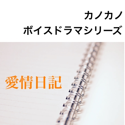 ボイスドラマシリーズ愛情日記 第2話いつもの日常 の表紙