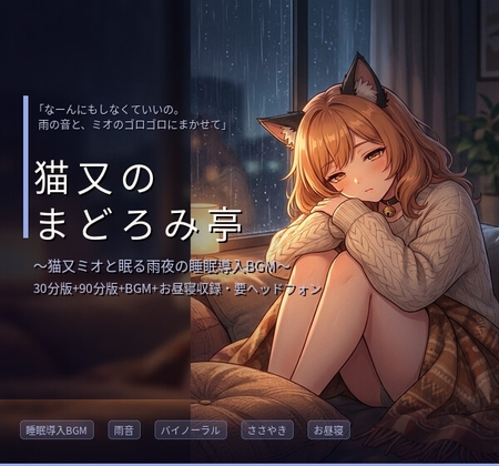 【睡眠導入BGM】猫又のまどろみ亭 ～猫又ミオと眠る雨夜の寝かしつけ～ の表紙