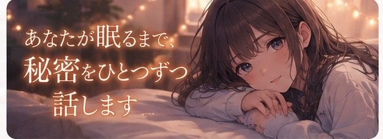 あなたが眠るまで、秘密をひとつずつ話します の表紙