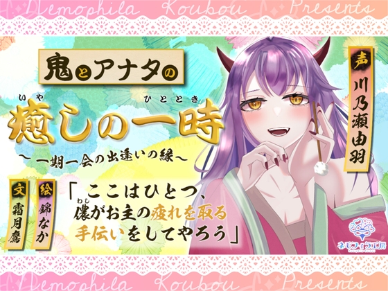 鬼とアナタの癒やしの一時～一期一会の出逢いの縁～ の表紙