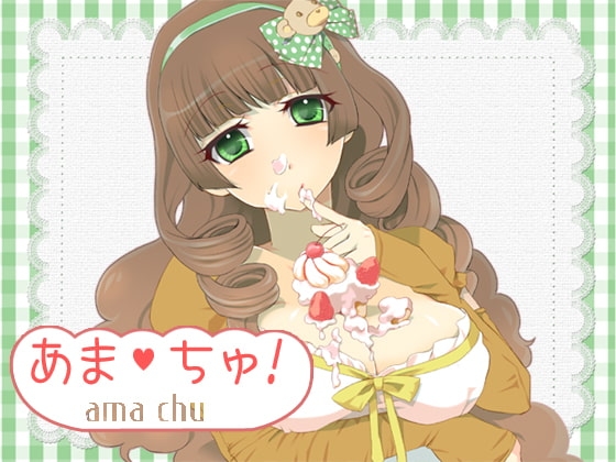 あま・ちゅ! の表紙