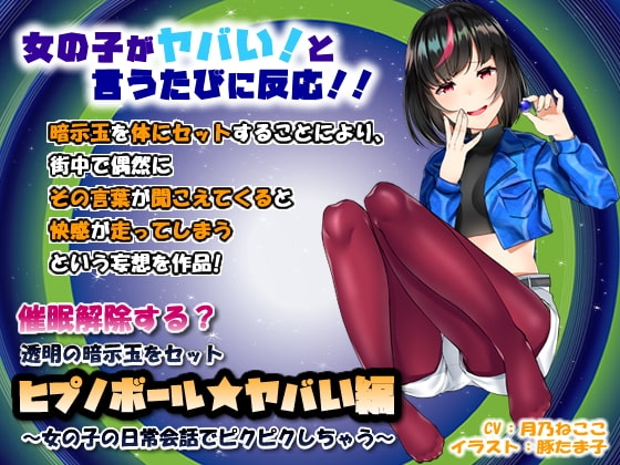 催○解除する?透明の暗示玉をセット「ヒプノボール★ヤバい編」～女の子の日常会話でピクピクしちゃう～ の表紙