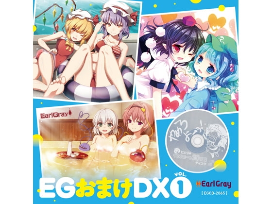 EG おまけDX Vol.1 の表紙