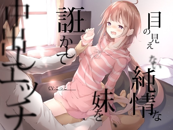 目の見えない純情な妹をたぶらかして中出しエッチ【3時間20分/KU100バイノーラル録音】 の表紙