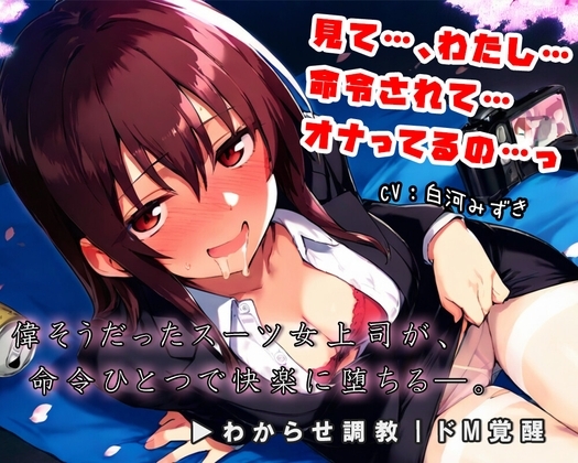 偉そうな先輩、快楽で黙らせてやった。～わからせ調教、ドM覚醒～ の表紙