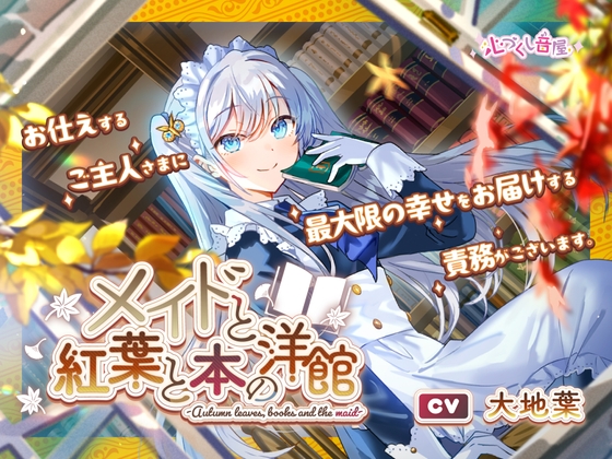 メイドと紅葉と本の洋館 ～Autumn leaves, books and the maid～【CV.大地葉】(耳かき/歯ブラシ/添い寝) の表紙