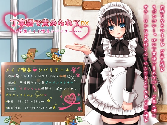 丁寧語で責められてDX ～妄想メイド喫茶シバリエール～ の表紙
