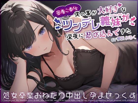 【密着ご奉仕】僕の事が大好きなツンデレ義妹が深夜に忍び込んできた～処女卒業おねだり中出し孕ませっくす～ の表紙