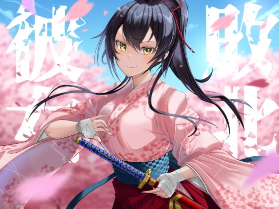 敗北彼女の音声記録【KU100】 の表紙