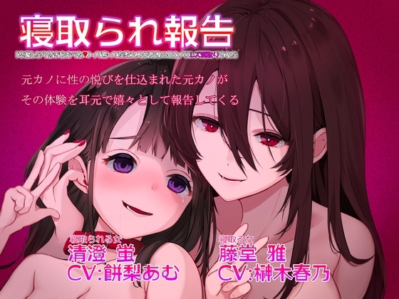寝取られ報告 卒業したら付き合おうねって言ってた教え子が元カノにレズ寝取りされた の表紙