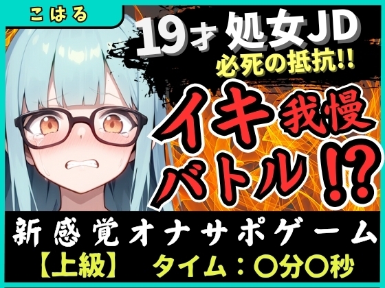 【実演オナニー×オナサポ】19才処女現役JDとイキ我慢バトル！電動おもちゃでくちゅくちゅ→我慢むなしく情けない悶絶イキ「恥ずかしい…ッ！」【こはる】 の表紙