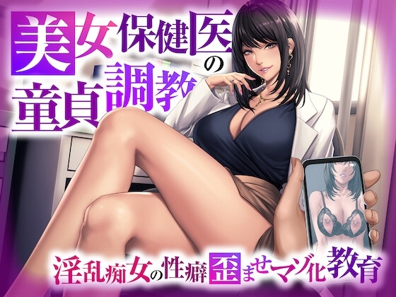 美女保健医の童貞調教 〜淫乱痴女の性癖歪ませマゾ化教育〜 の表紙