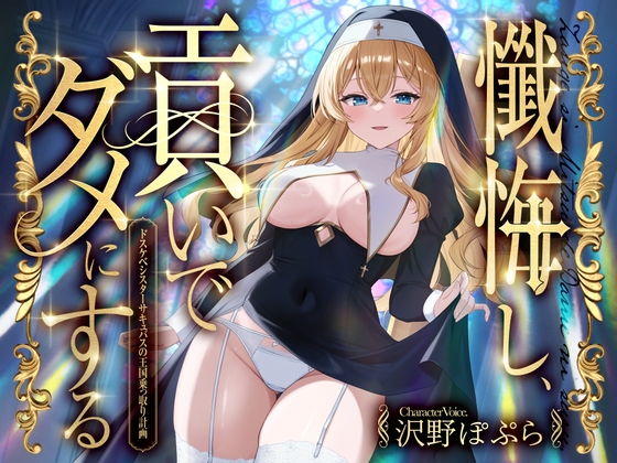 懺悔し、貢いで、ダメにする～ドスケベシスターサキュバスの王国乗っ取り計画～ の表紙
