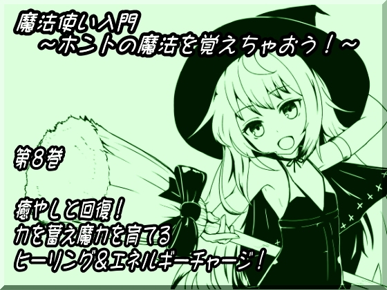魔法使い入門～ホントの魔法を覚えちゃおう!～ 第八巻 癒やしと回復! 力を蓄え魔力を育てる ヒーリング&エネルギーチャージ! の表紙
