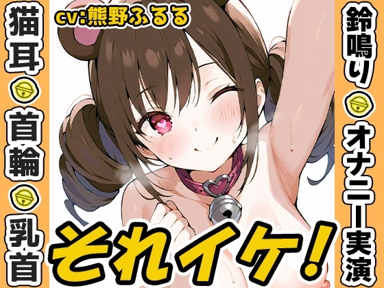 【鈴鳴りオナニー実演】それイケ！【熊野ふるる】 の表紙