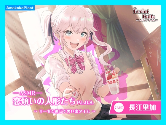 【CV.長江里加】エクラント・ドールズ ASMR恋煩いの人形たちP.L.U.S.～リーゼと過ごす思い出タイム～ の表紙
